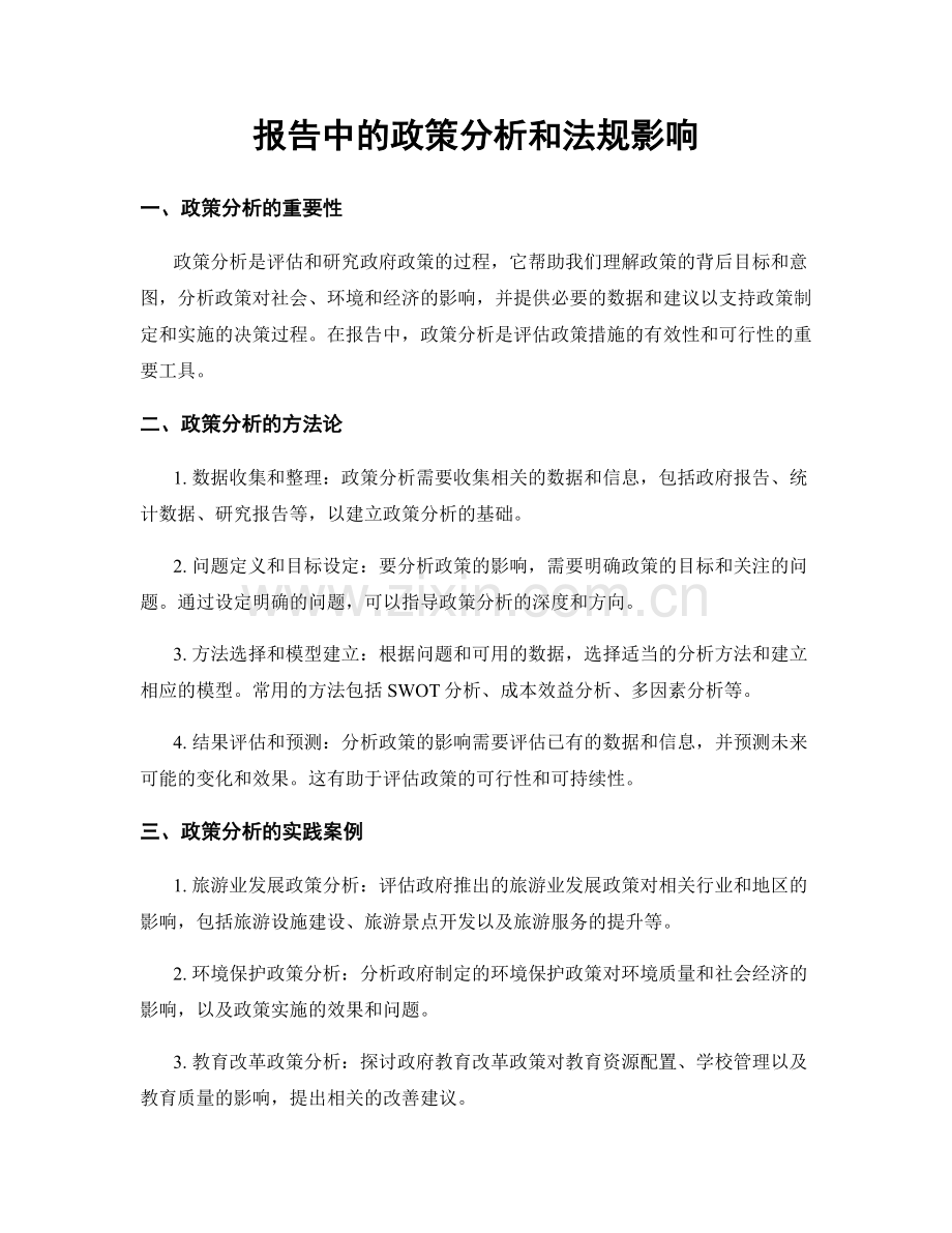 报告中的政策分析和法规影响.docx_第1页