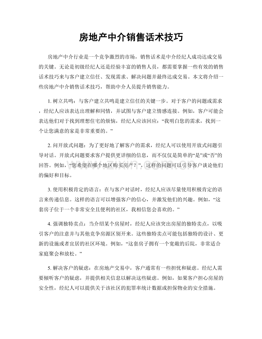 房地产中介销售话术技巧.docx_第1页