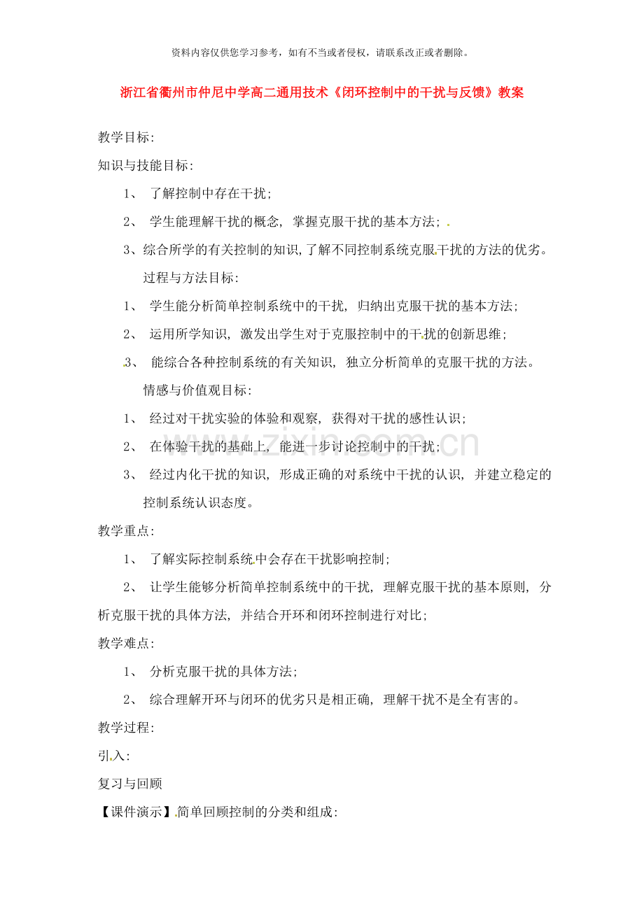 浙江省衢州市仲尼中学高二通用技术闭环控制中的干扰与反馈教案样本.doc_第1页