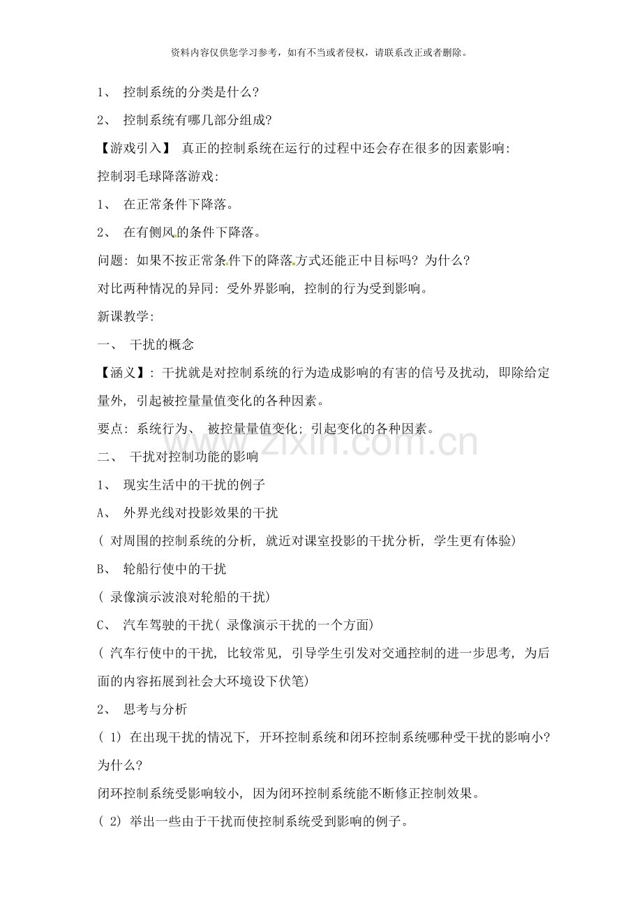 浙江省衢州市仲尼中学高二通用技术闭环控制中的干扰与反馈教案样本.doc_第2页