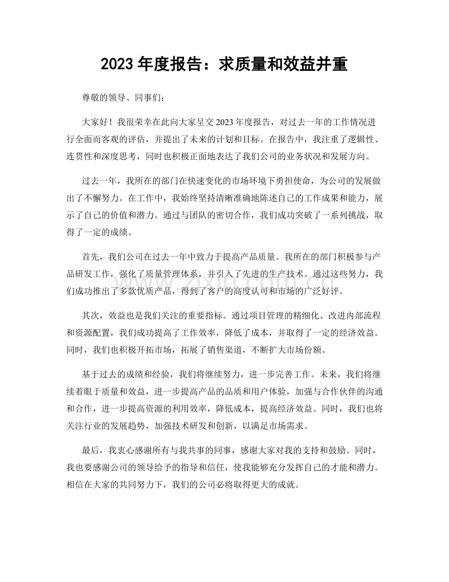 2023年度报告：求质量和效益并重.docx_第1页