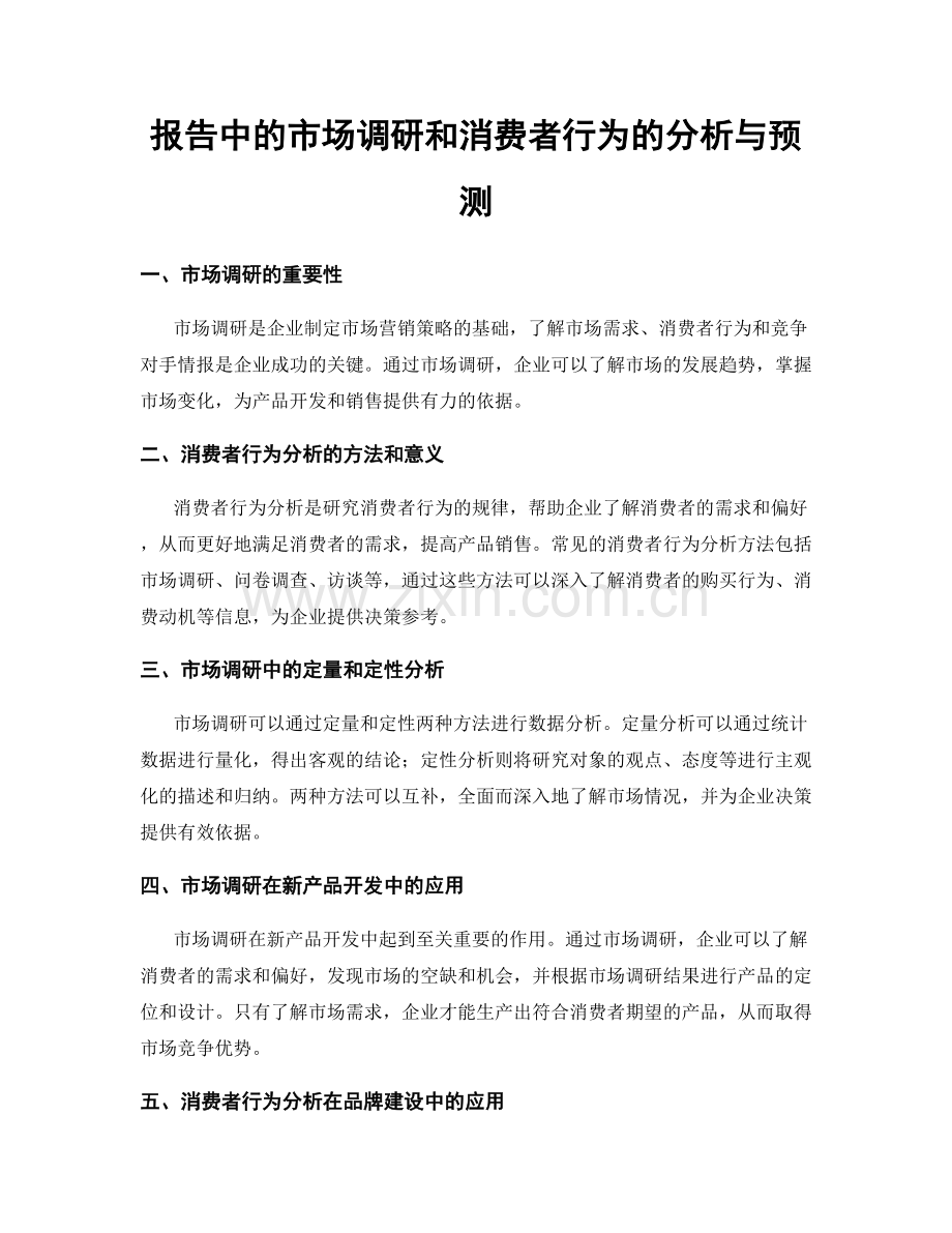 报告中的市场调研和消费者行为的分析与预测.docx_第1页