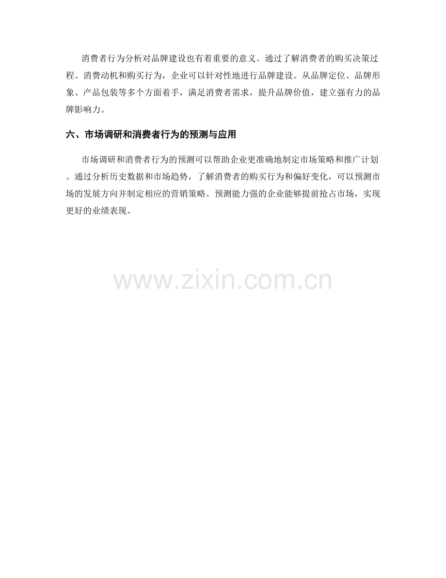 报告中的市场调研和消费者行为的分析与预测.docx_第2页