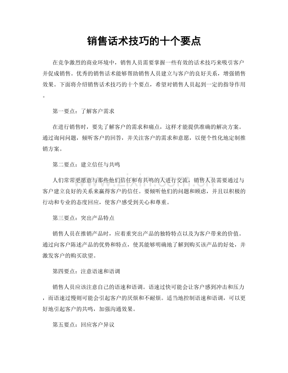 销售话术技巧的十个要点.docx_第1页