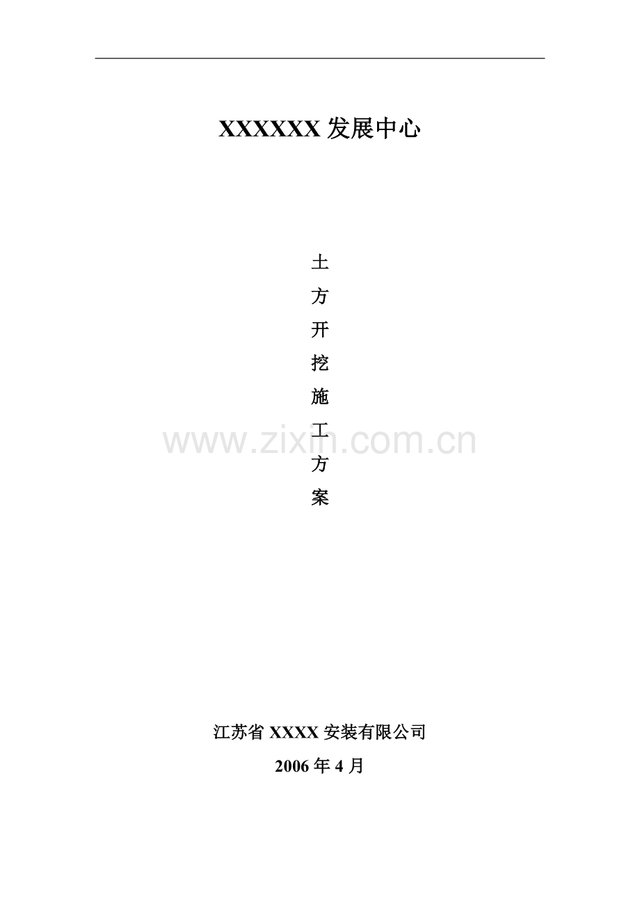 [北京]办公楼工程土方开挖施工方案.doc_第1页