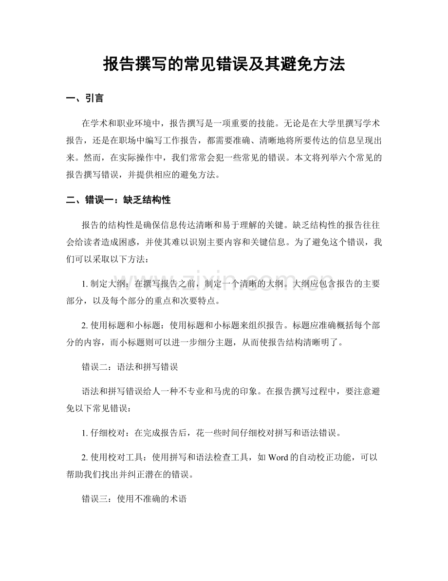 报告撰写的常见错误及其避免方法.docx_第1页