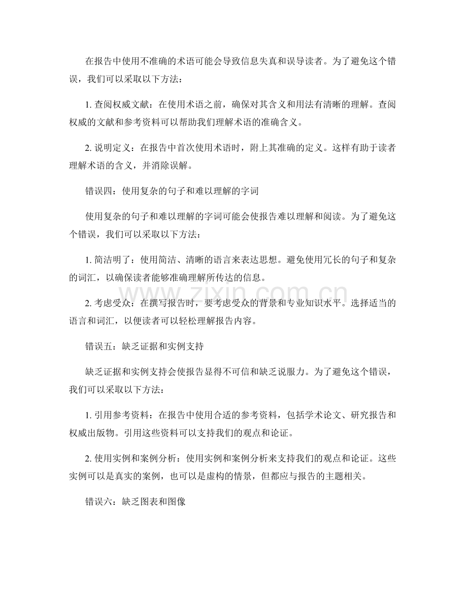 报告撰写的常见错误及其避免方法.docx_第2页