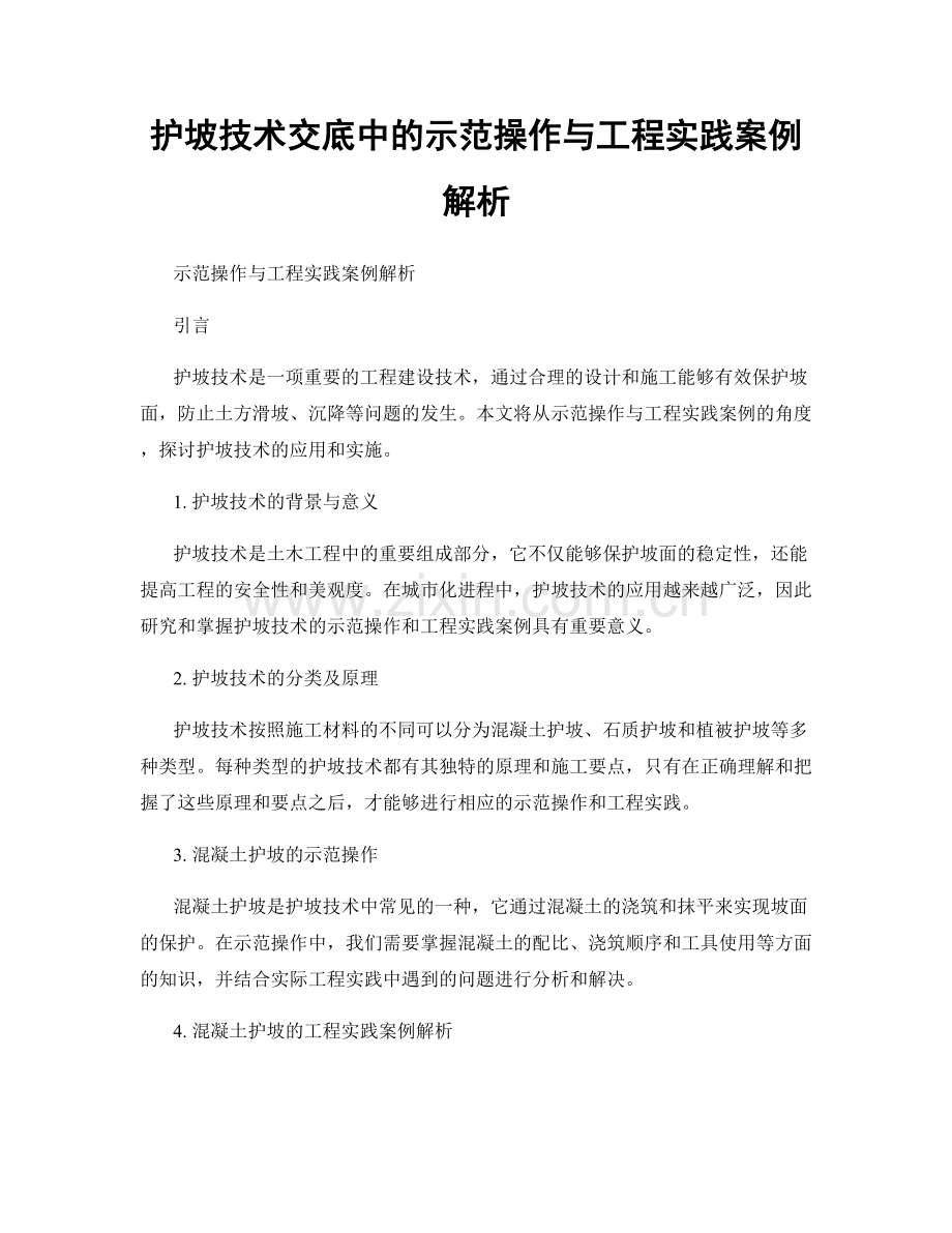 护坡技术交底中的示范操作与工程实践案例解析.docx_第1页