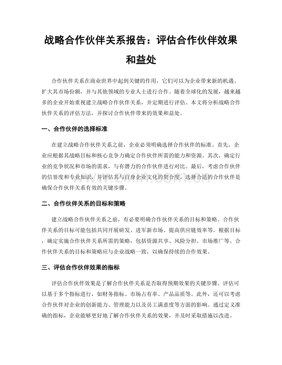 战略合作伙伴关系报告：评估合作伙伴效果和益处.docx_第1页