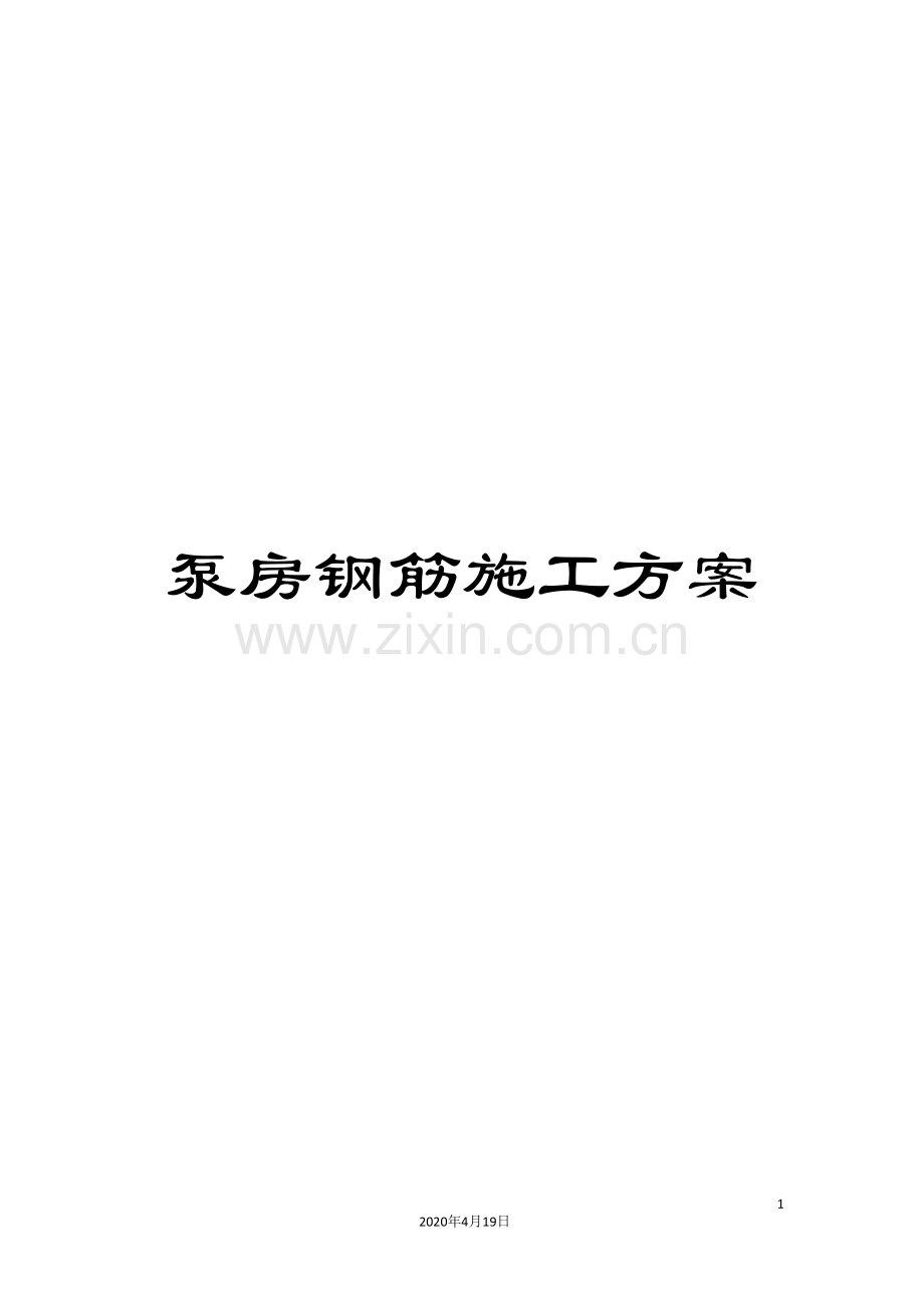 泵房钢筋施工方案.doc_第1页