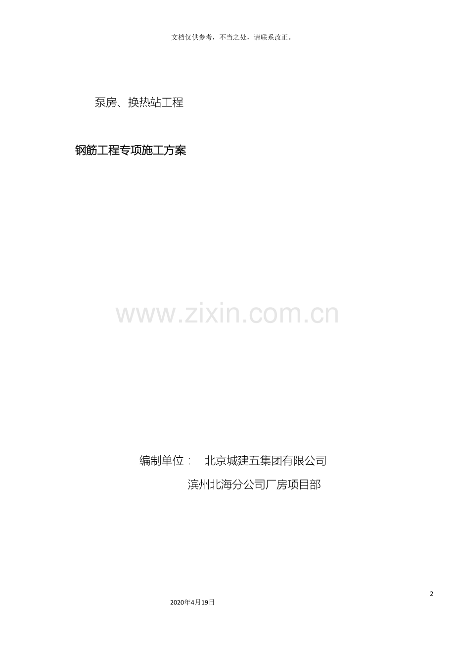 泵房钢筋施工方案.doc_第2页