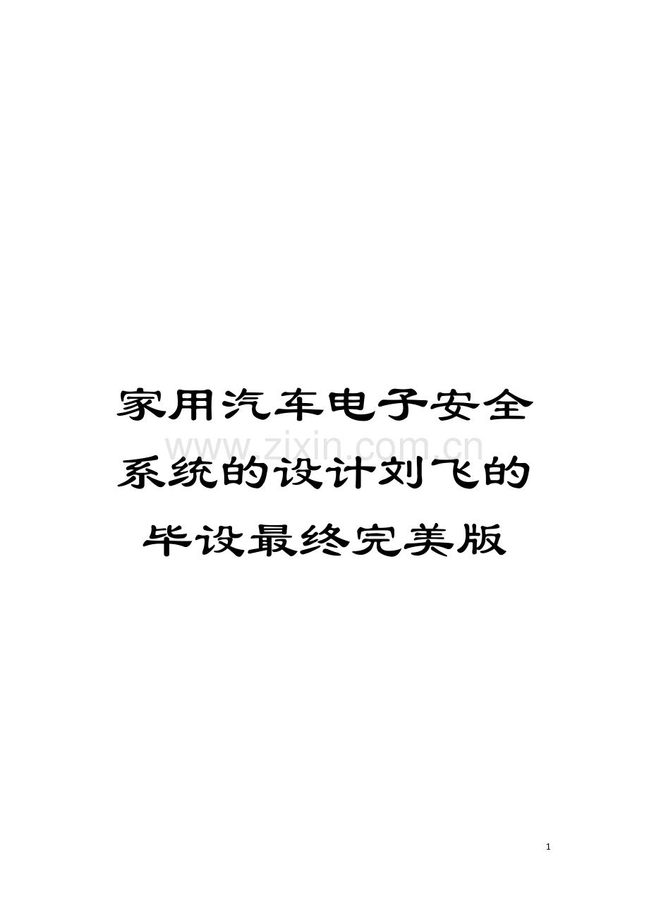家用汽车电子安全系统的设计刘飞的毕设最终完美版模板.doc_第1页