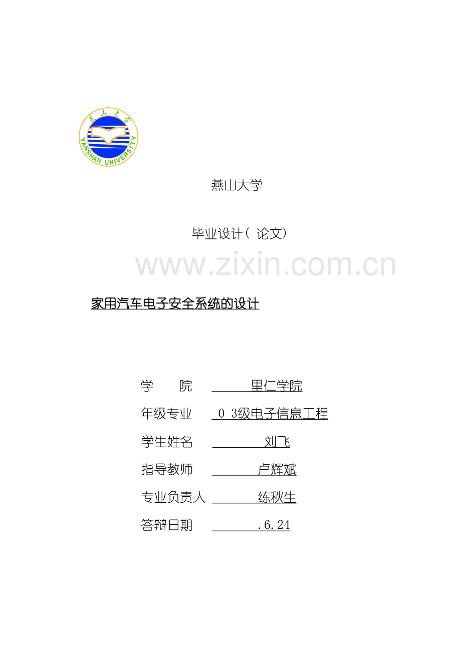 家用汽车电子安全系统的设计刘飞的毕设最终完美版模板.doc_第2页