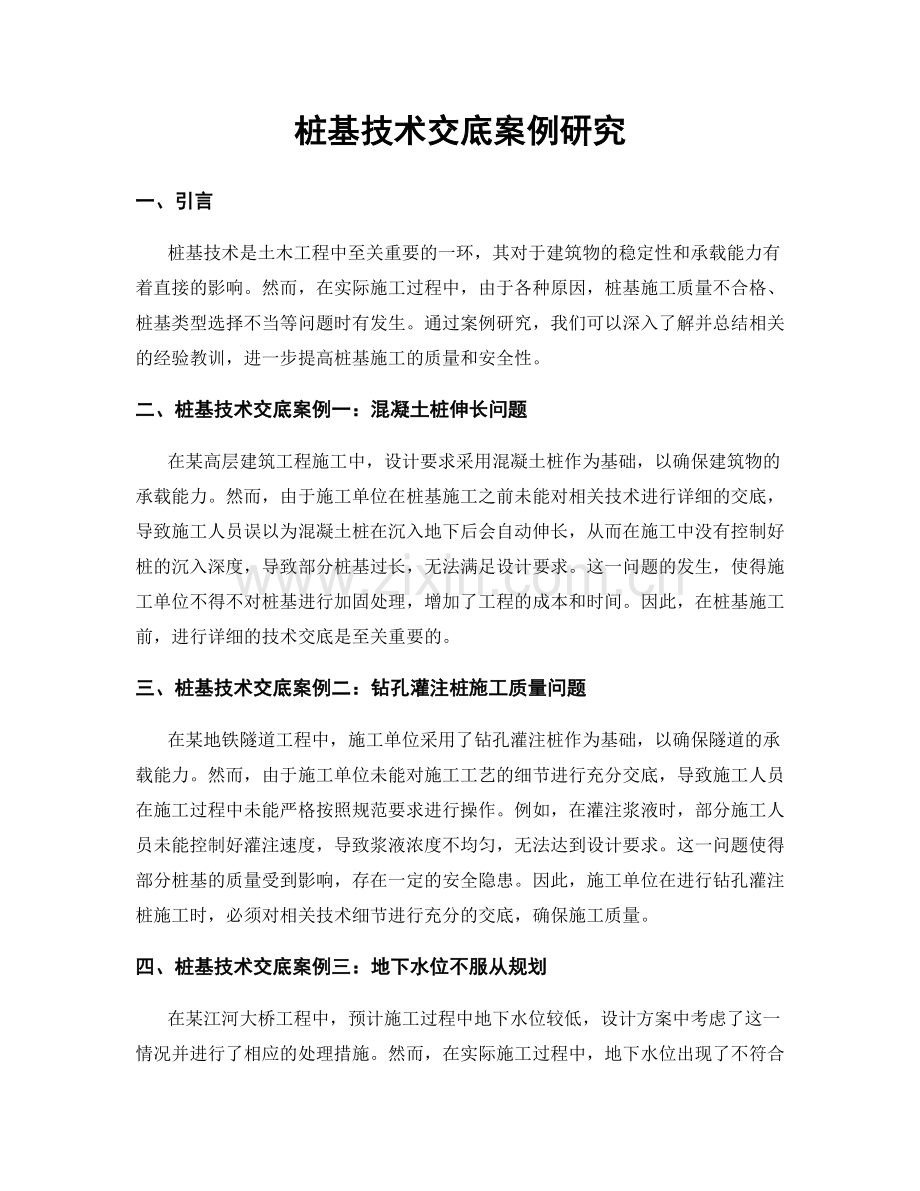 桩基技术交底案例研究.docx_第1页