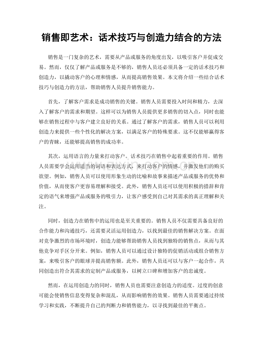 销售即艺术：话术技巧与创造力结合的方法.docx_第1页
