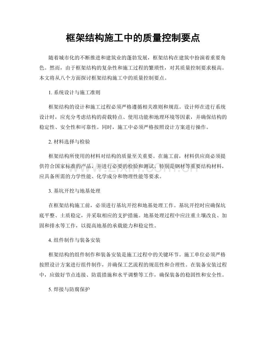 框架结构施工中的质量控制要点.docx_第1页