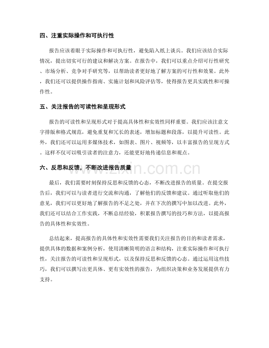 提高报告的具体性和实效性的技巧.docx_第2页