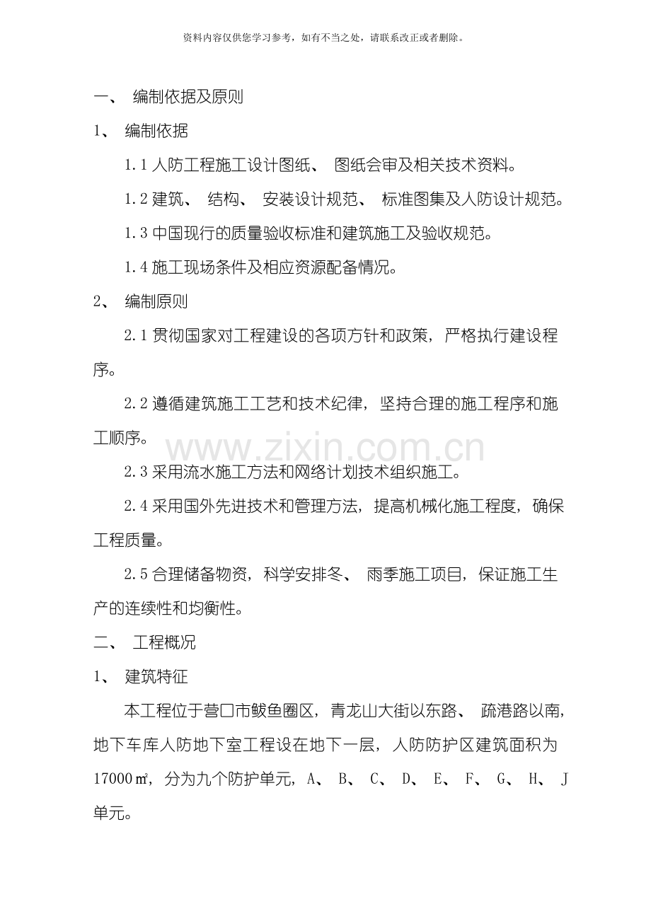 地下室人防施工方案样本.doc_第1页