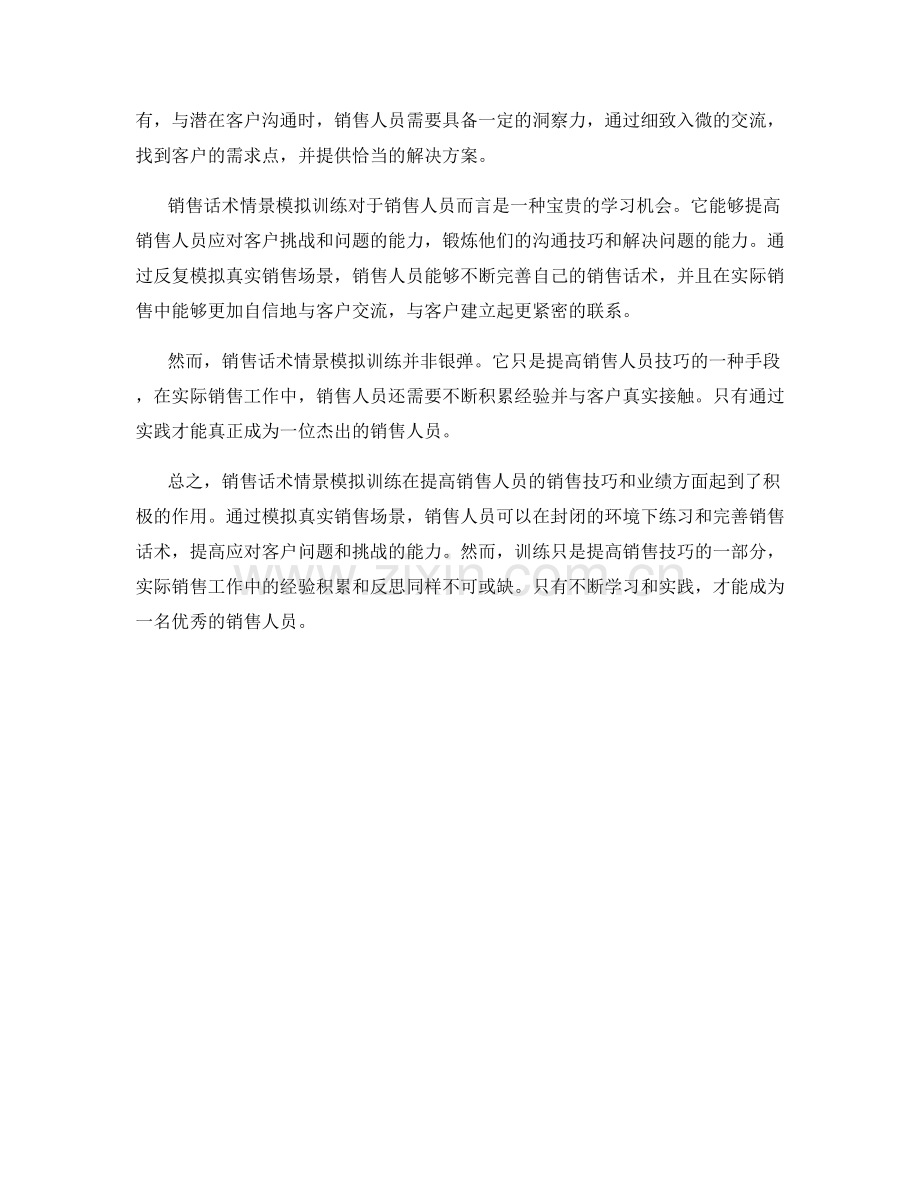 销售话术情景模拟训练.docx_第2页