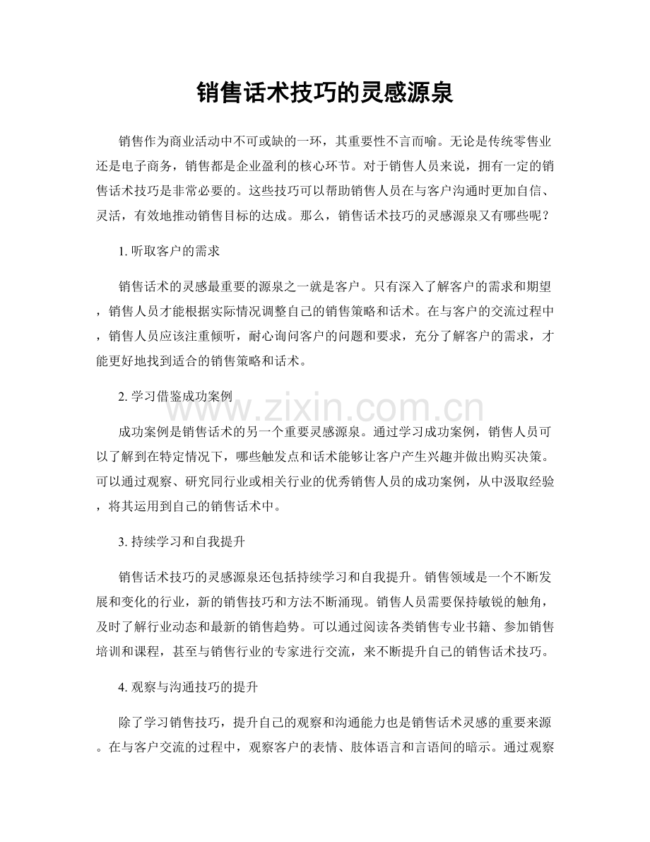 销售话术技巧的灵感源泉.docx_第1页