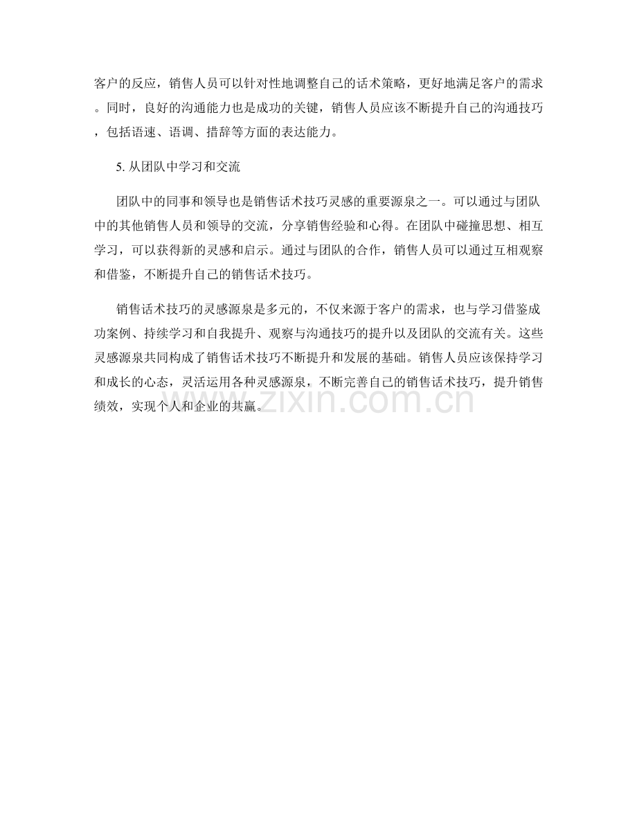 销售话术技巧的灵感源泉.docx_第2页