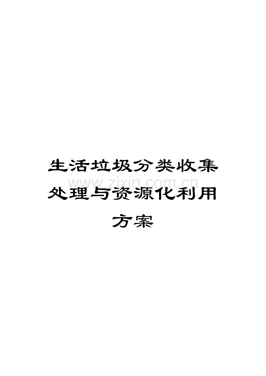生活垃圾分类收集处理与资源化利用方案.docx_第1页