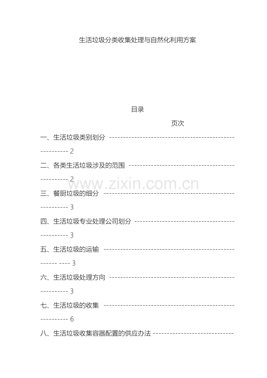 生活垃圾分类收集处理与资源化利用方案.docx_第2页