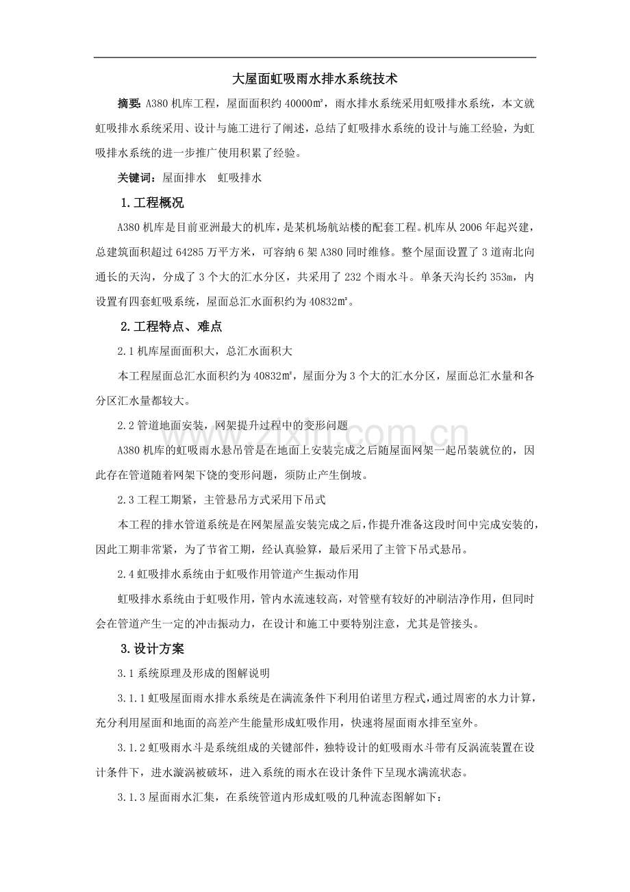 飞机场机库大屋面虹吸雨水排水系统施工方案.doc_第1页