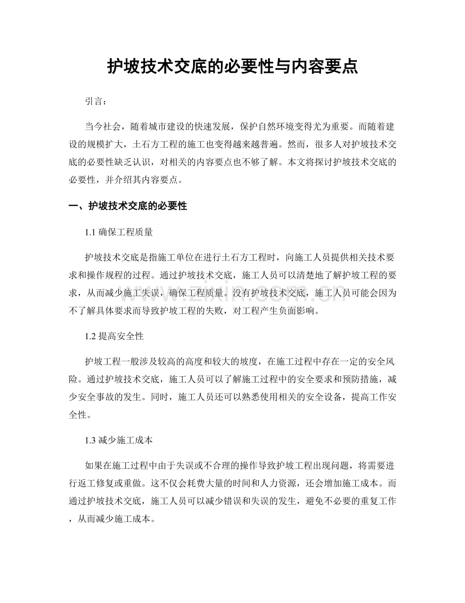 护坡技术交底的必要性与内容要点.docx_第1页