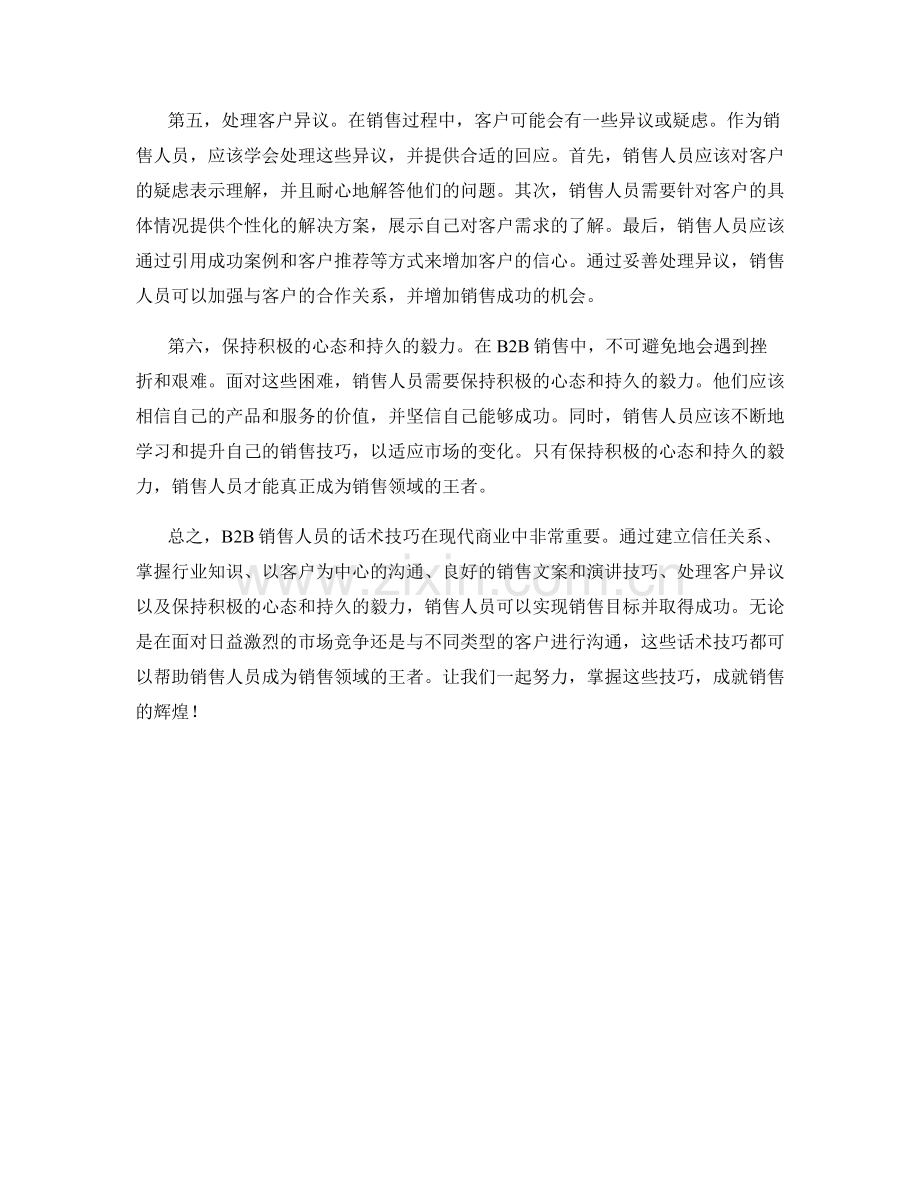 B2B销售人员的话术技巧：成就销售王者.docx_第2页