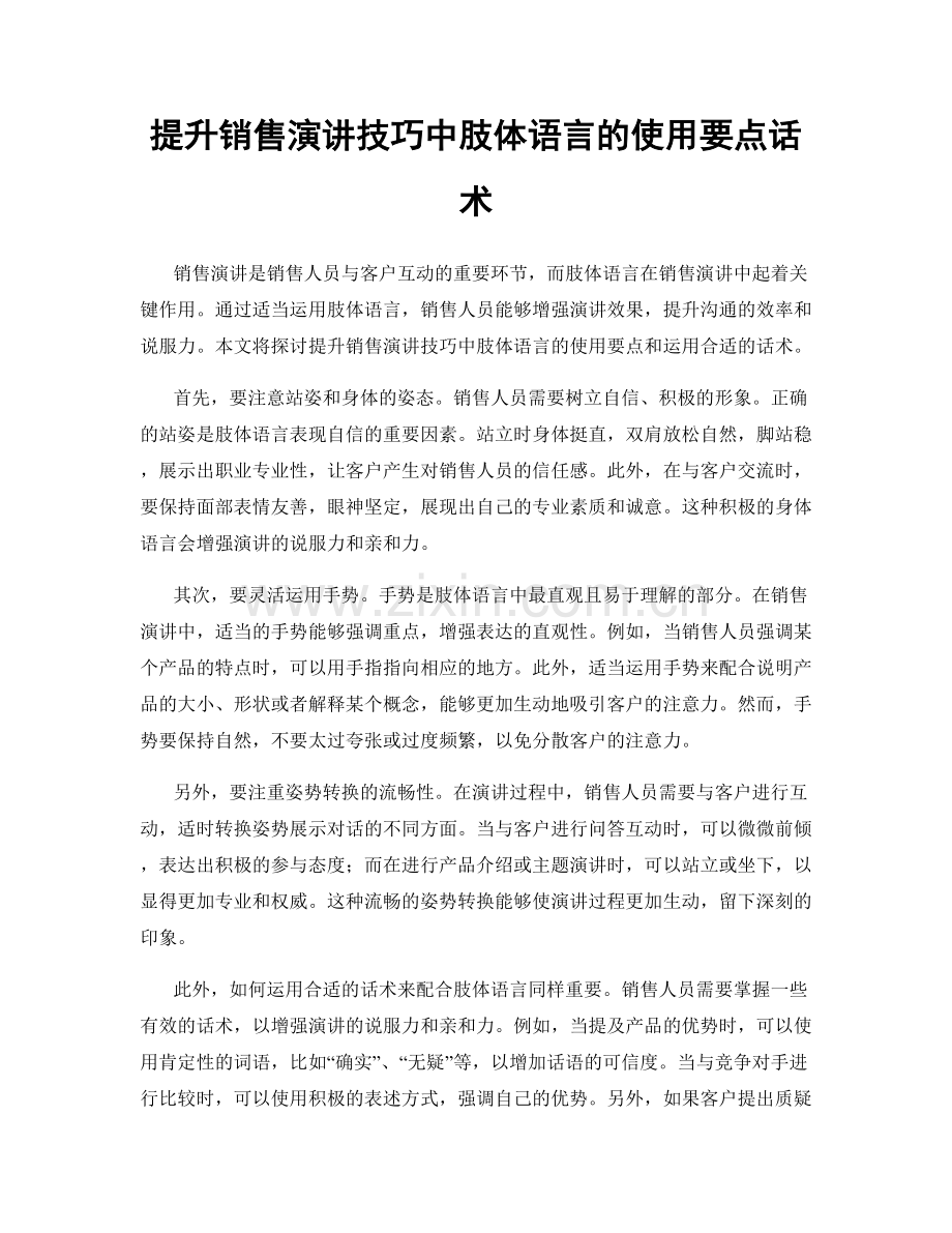 提升销售演讲技巧中肢体语言的使用要点话术.docx_第1页