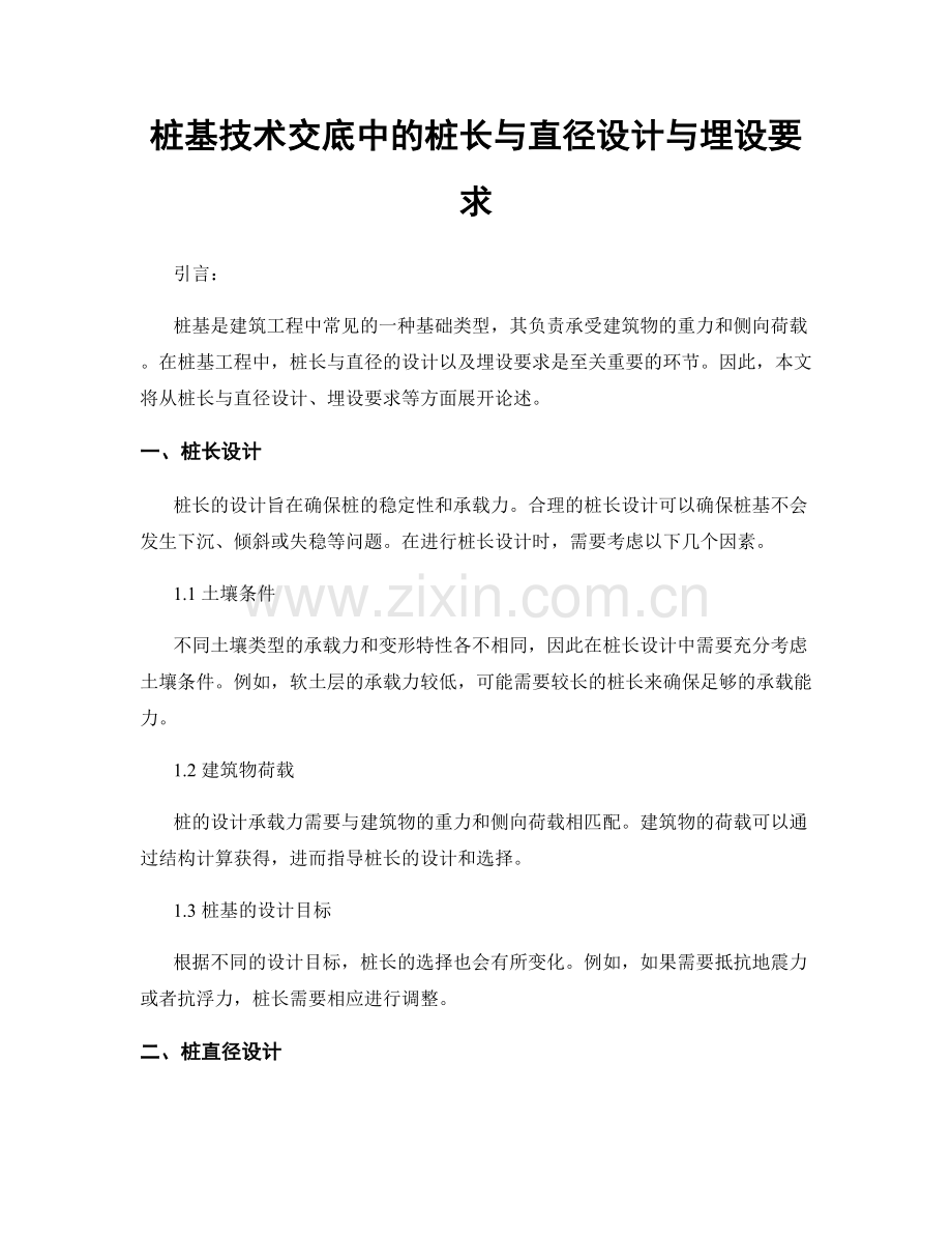 桩基技术交底中的桩长与直径设计与埋设要求.docx_第1页