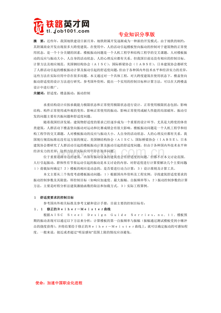 大跨度楼盖竖向振动舒适度的设计.doc_第1页