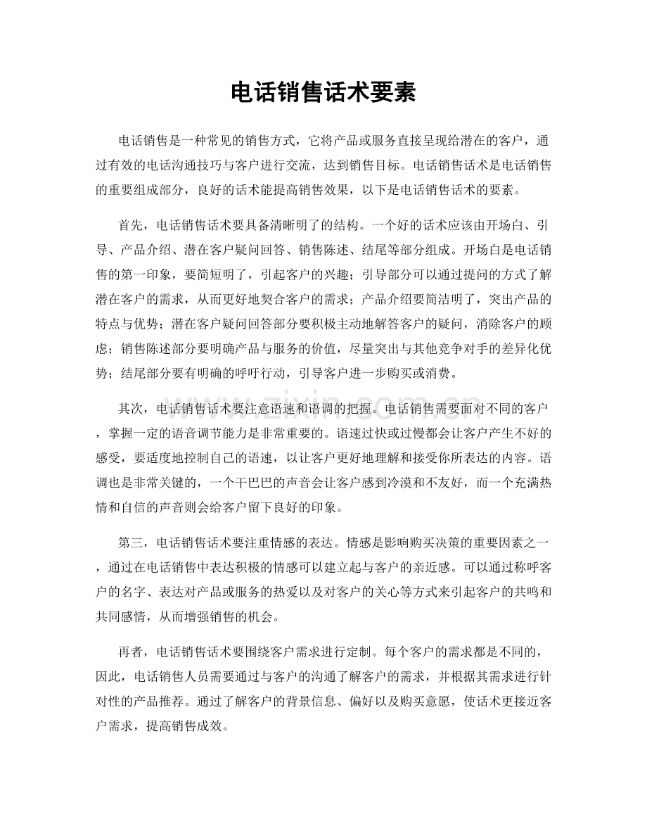 电话销售话术要素.docx_第1页