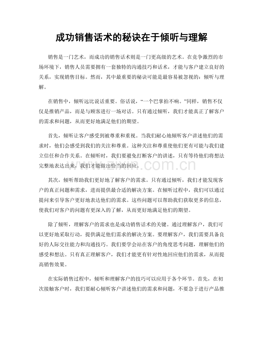 成功销售话术的秘诀在于倾听与理解.docx_第1页