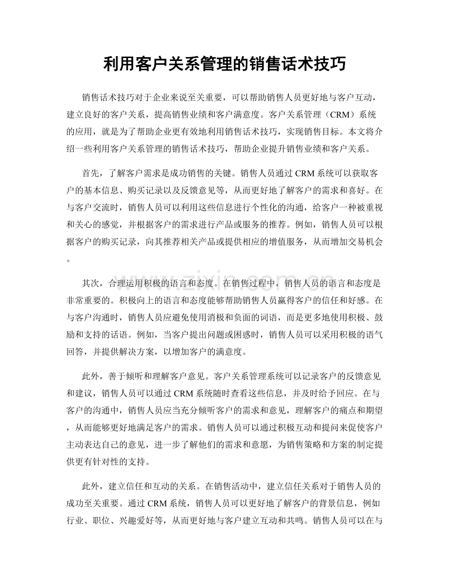 利用客户关系管理的销售话术技巧.docx_第1页