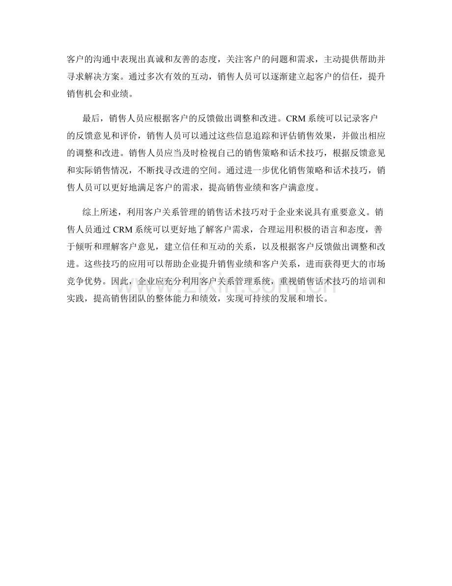 利用客户关系管理的销售话术技巧.docx_第2页