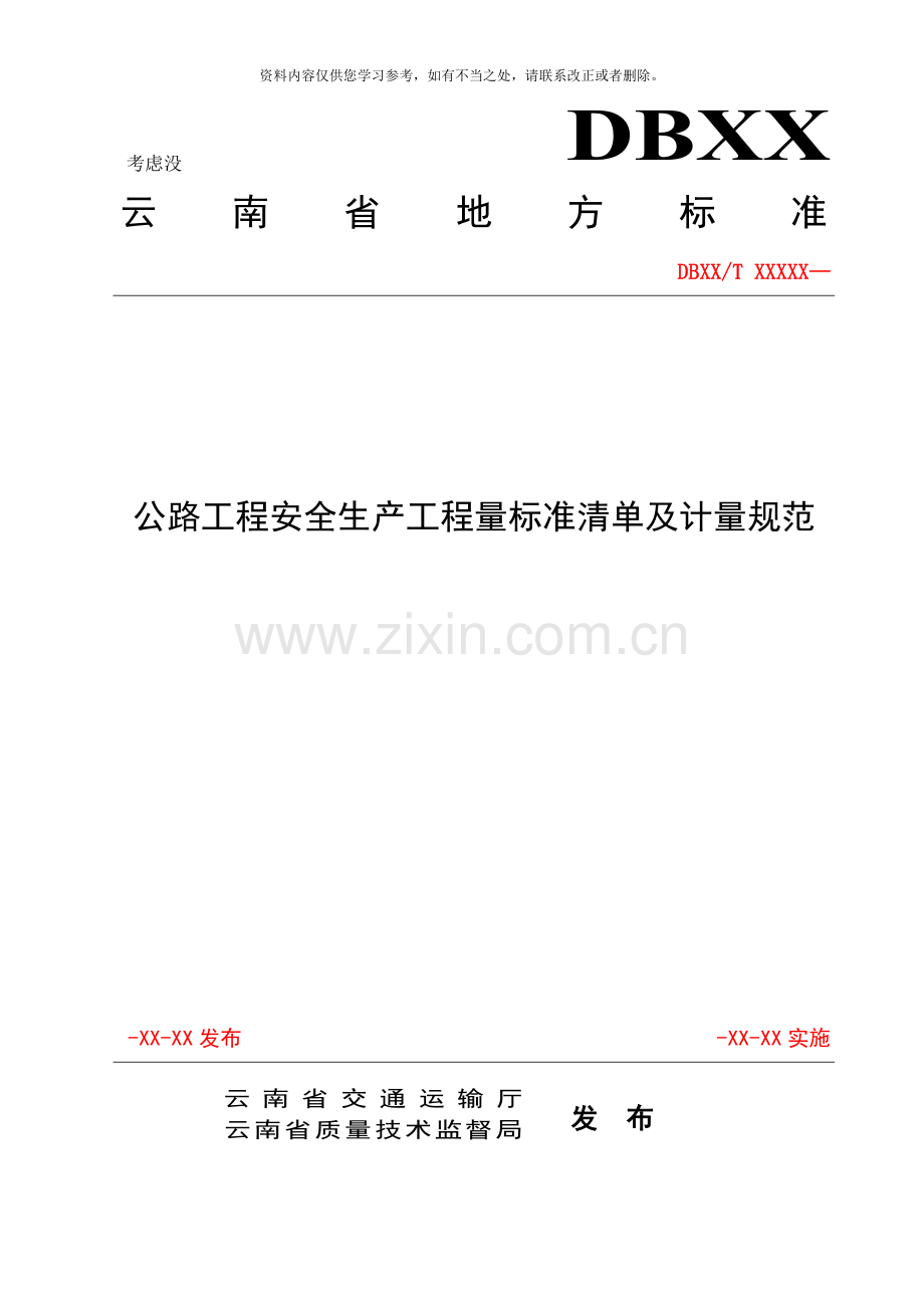 云南安全生产费用清单计量规范样本.doc_第1页