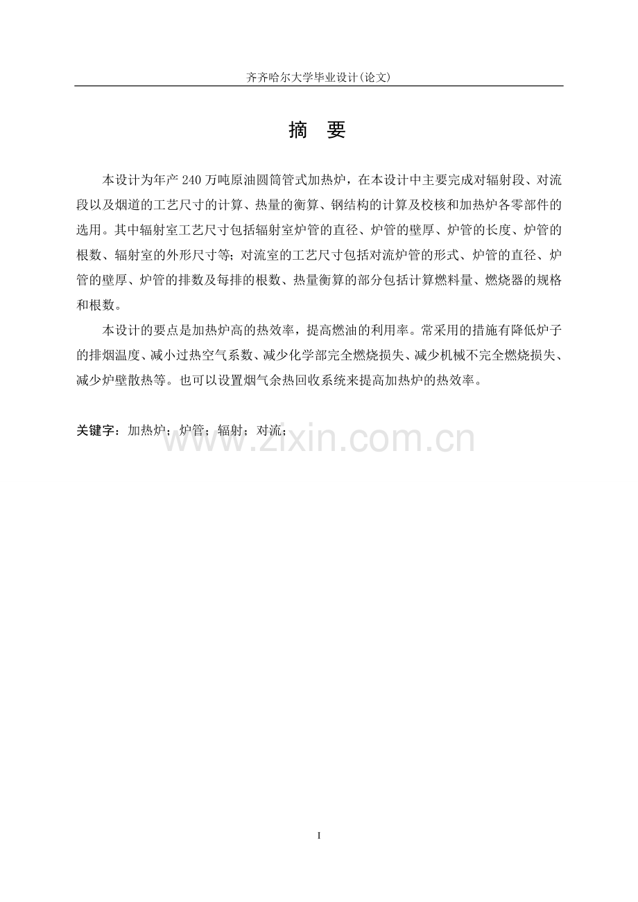 年产240万吨圆筒管式加热炉设计毕业设计.doc_第1页