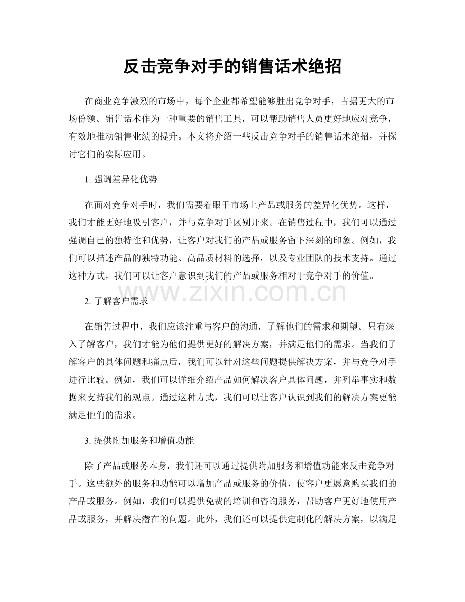 反击竞争对手的销售话术绝招.docx_第1页