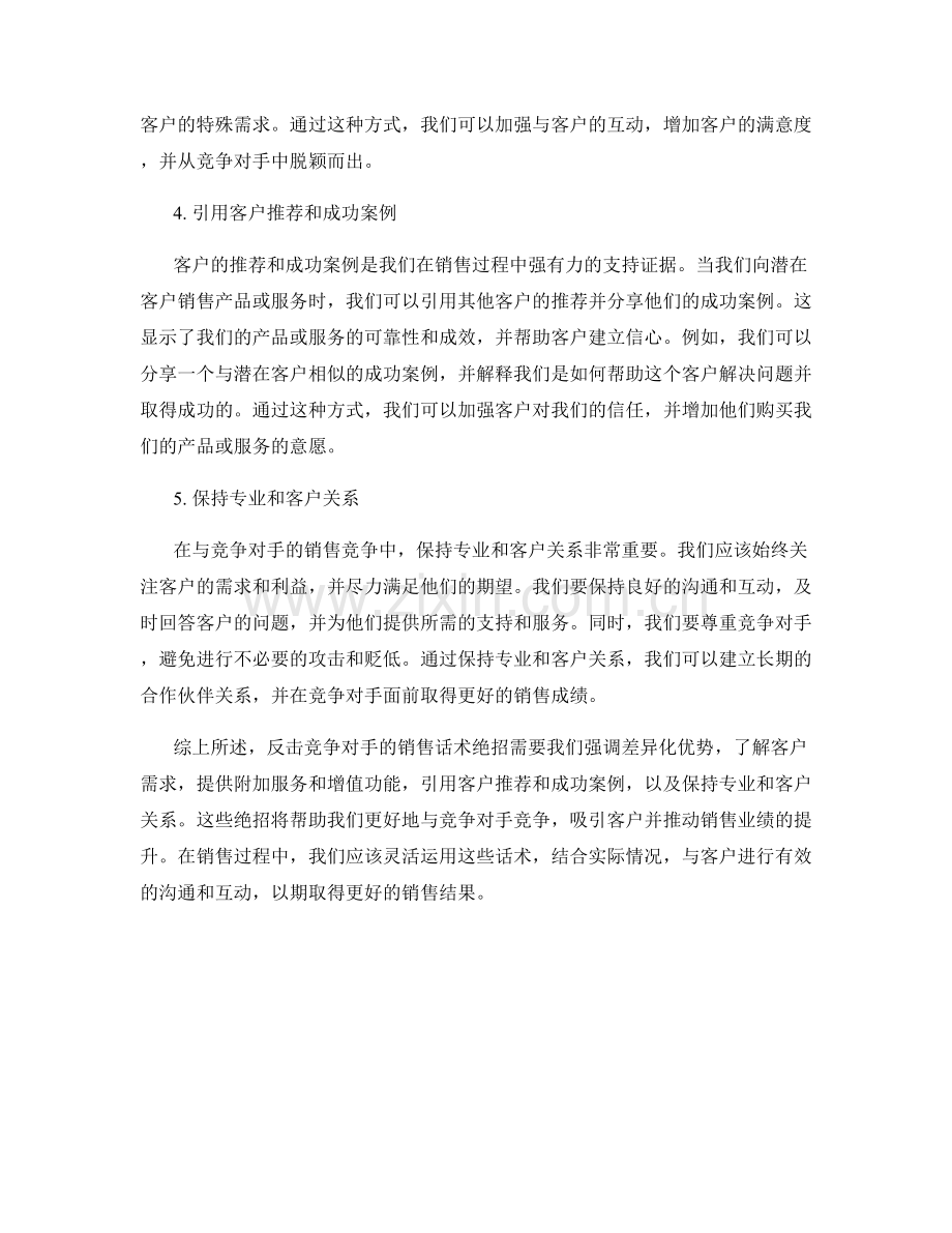 反击竞争对手的销售话术绝招.docx_第2页