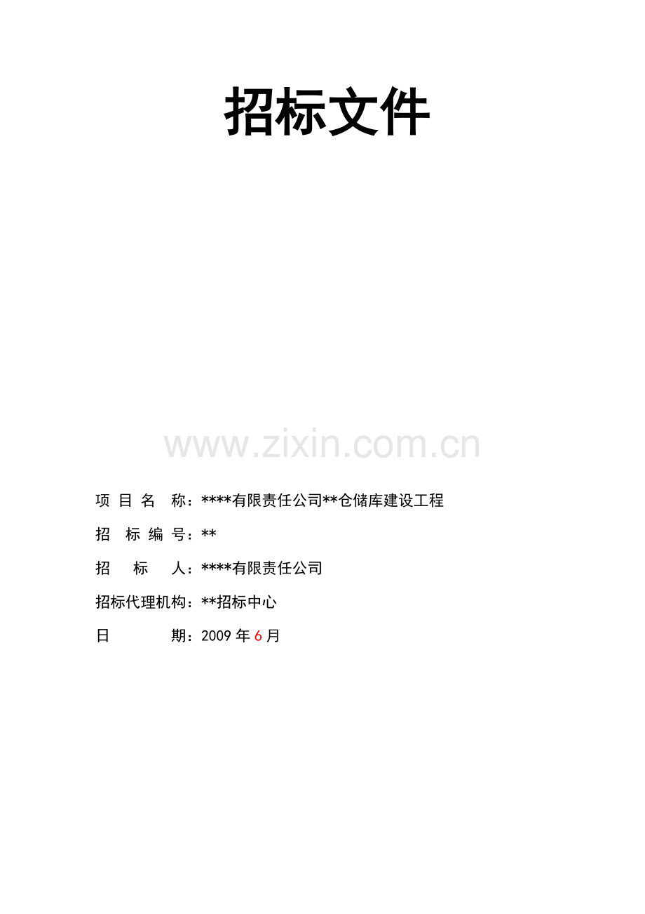 烟叶仓储库建设工程招标文件(3万平米厂房).doc_第1页