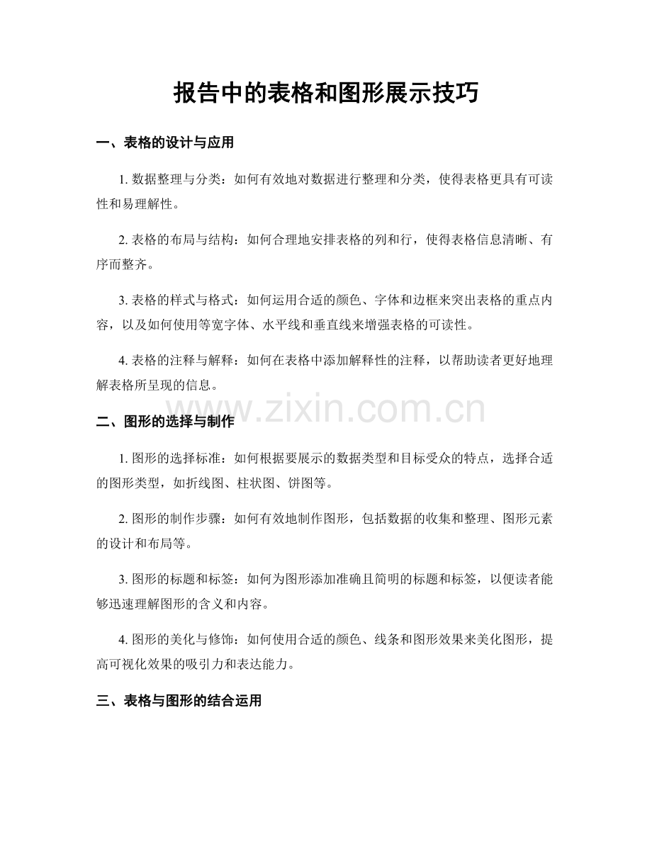 报告中的表格和图形展示技巧.docx_第1页