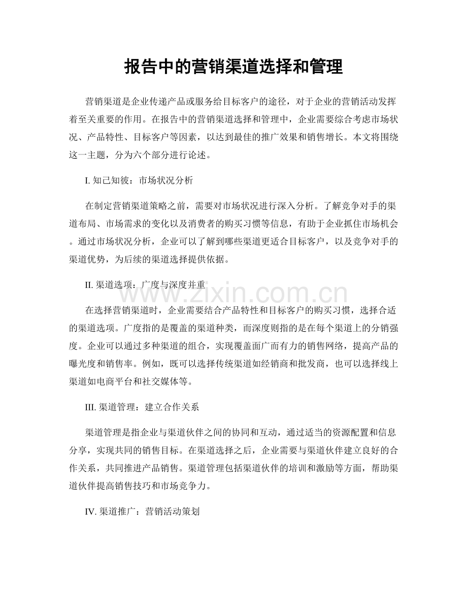 报告中的营销渠道选择和管理.docx_第1页