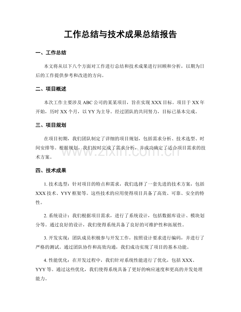 工作总结与技术成果总结报告.docx_第1页
