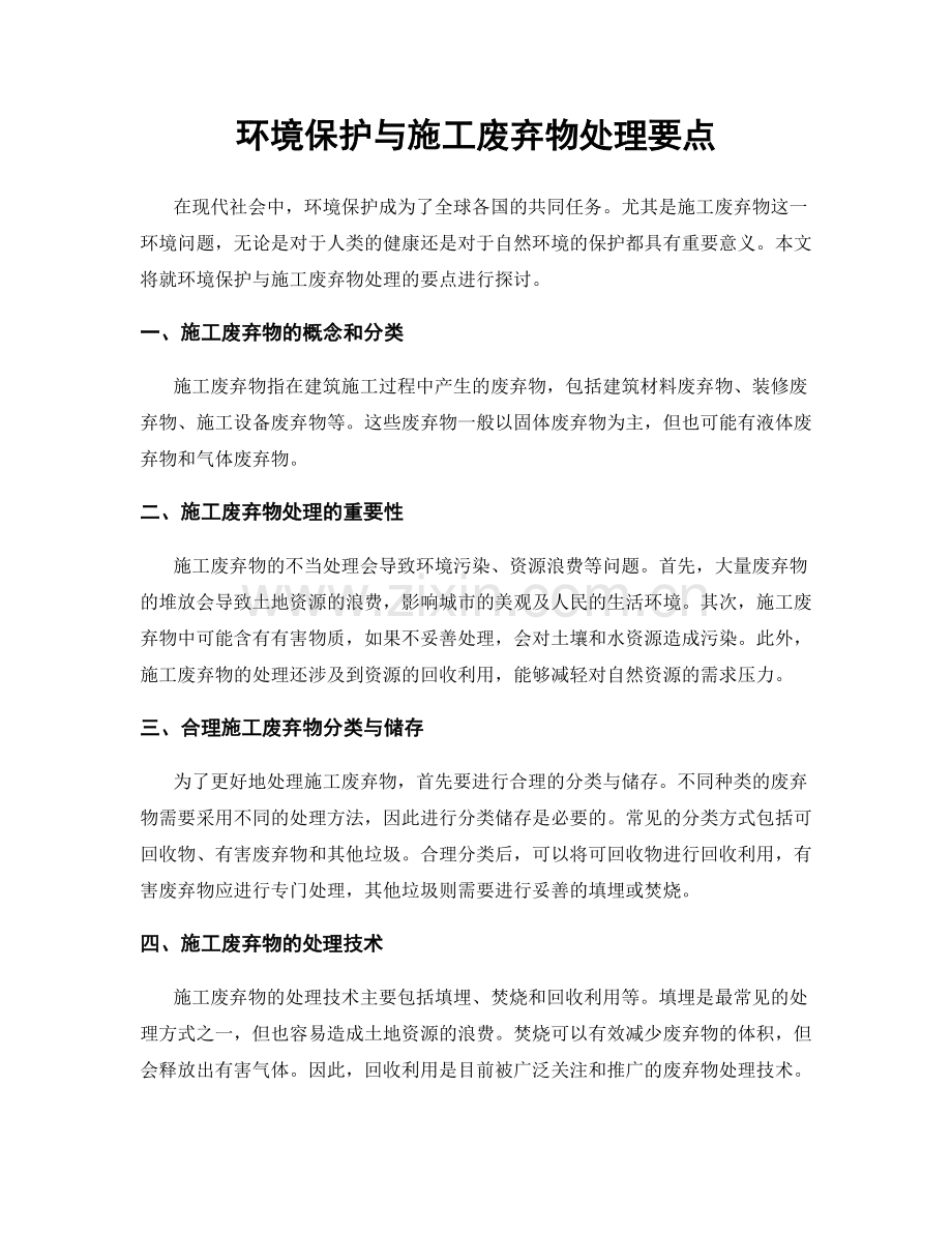 环境保护与施工废弃物处理要点.docx_第1页