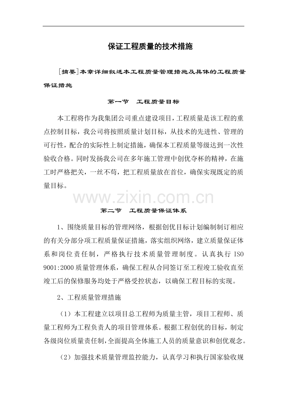 某住宅楼工程保证质量的技术措施.doc_第1页