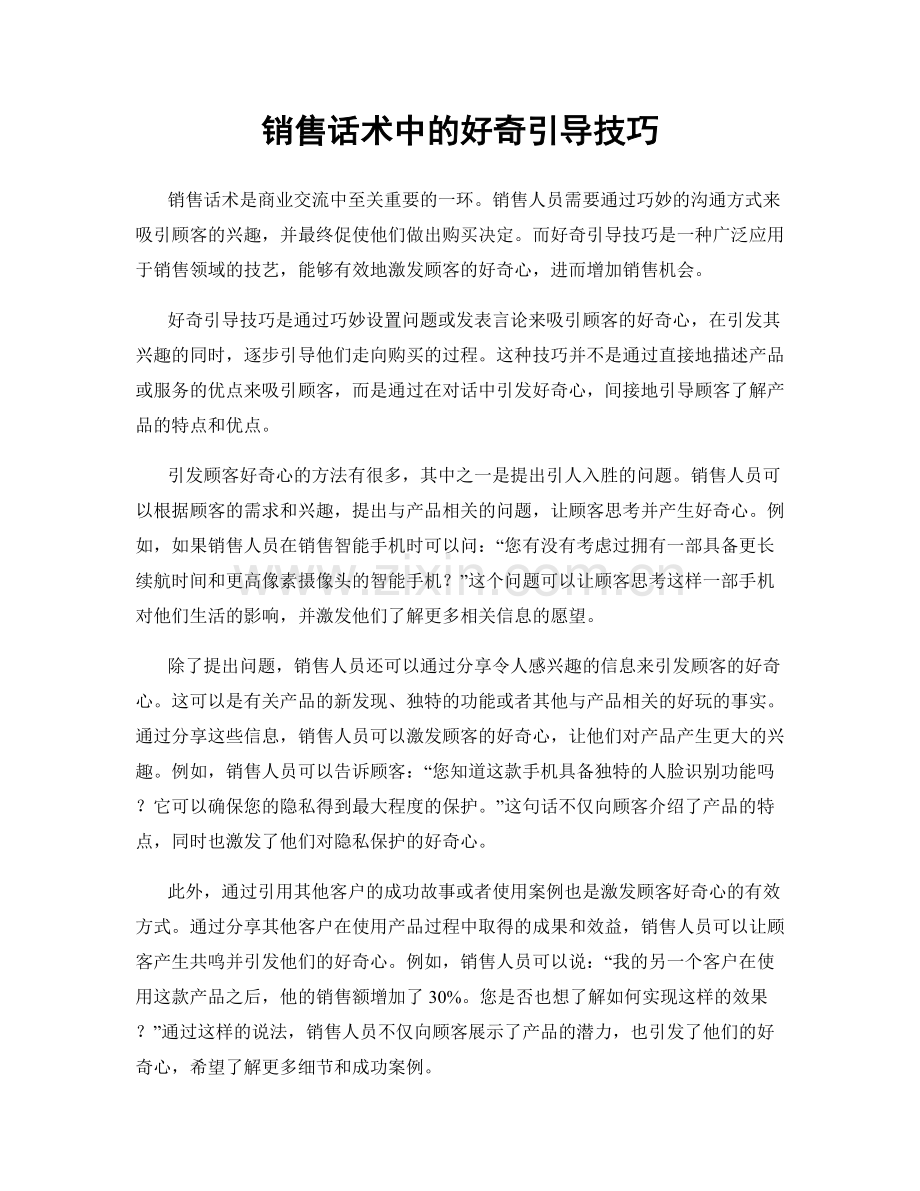 销售话术中的好奇引导技巧.docx_第1页