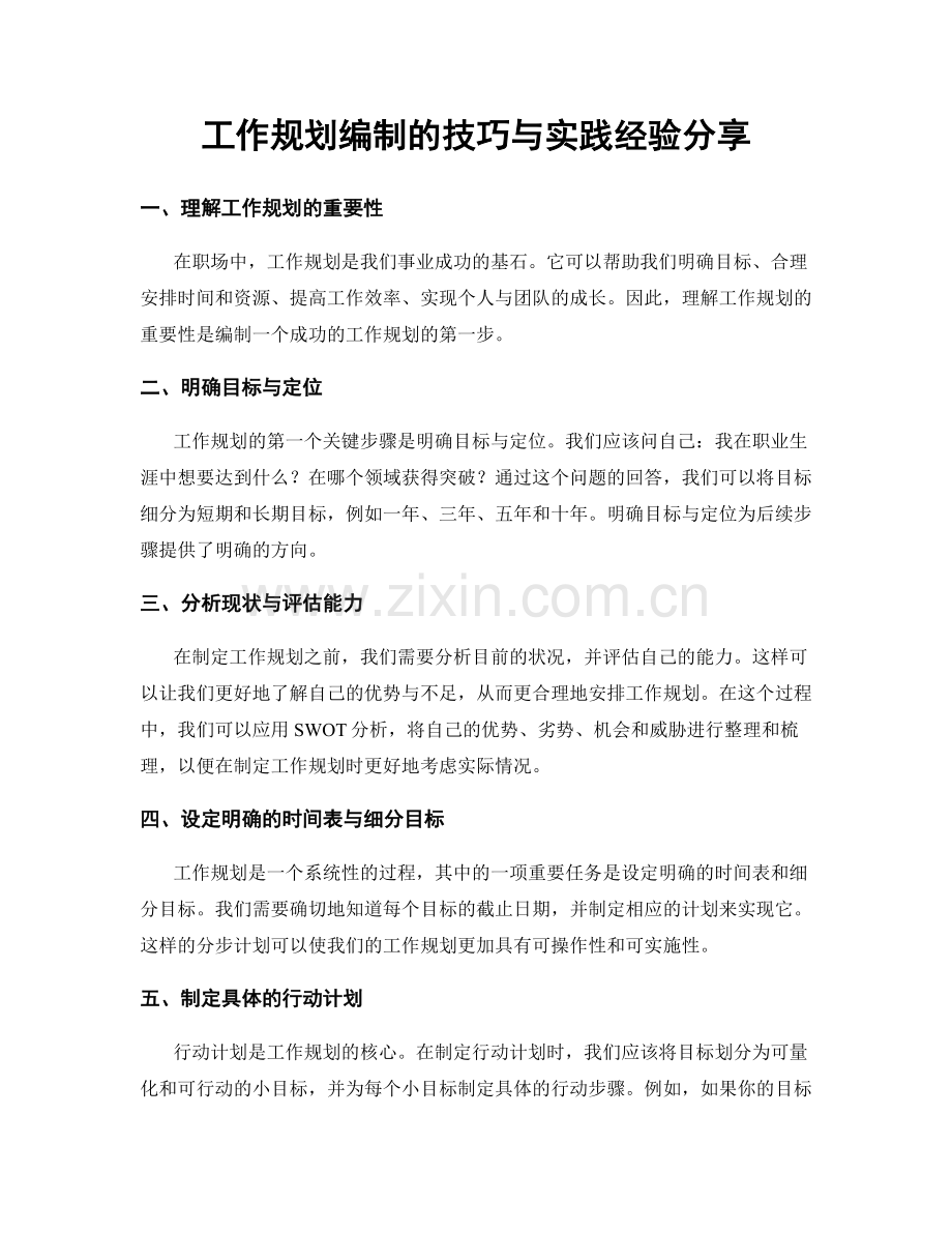 工作规划编制的技巧与实践经验分享.docx_第1页