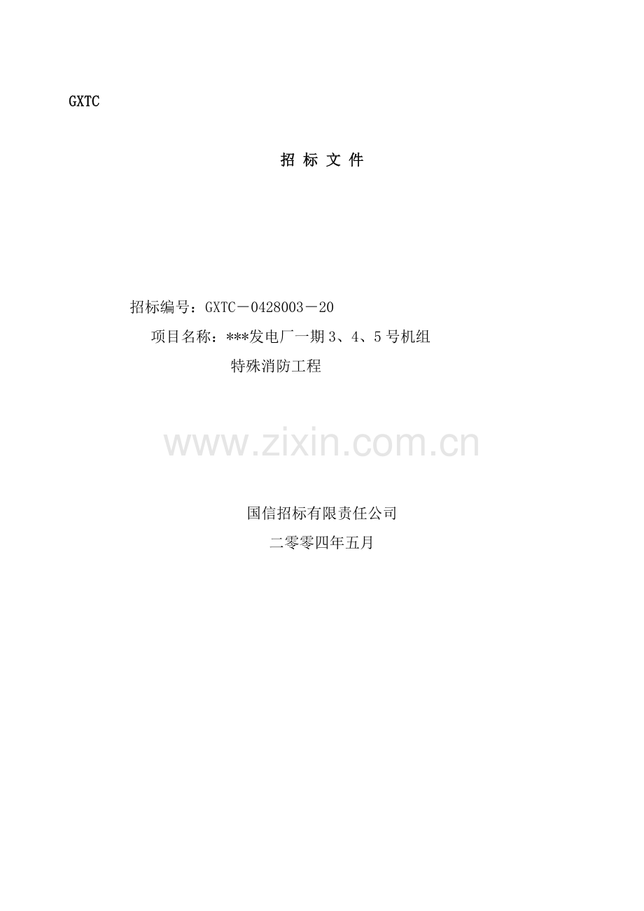 发电厂一期3、4、5号机组特殊消防工程招标文件.doc_第1页